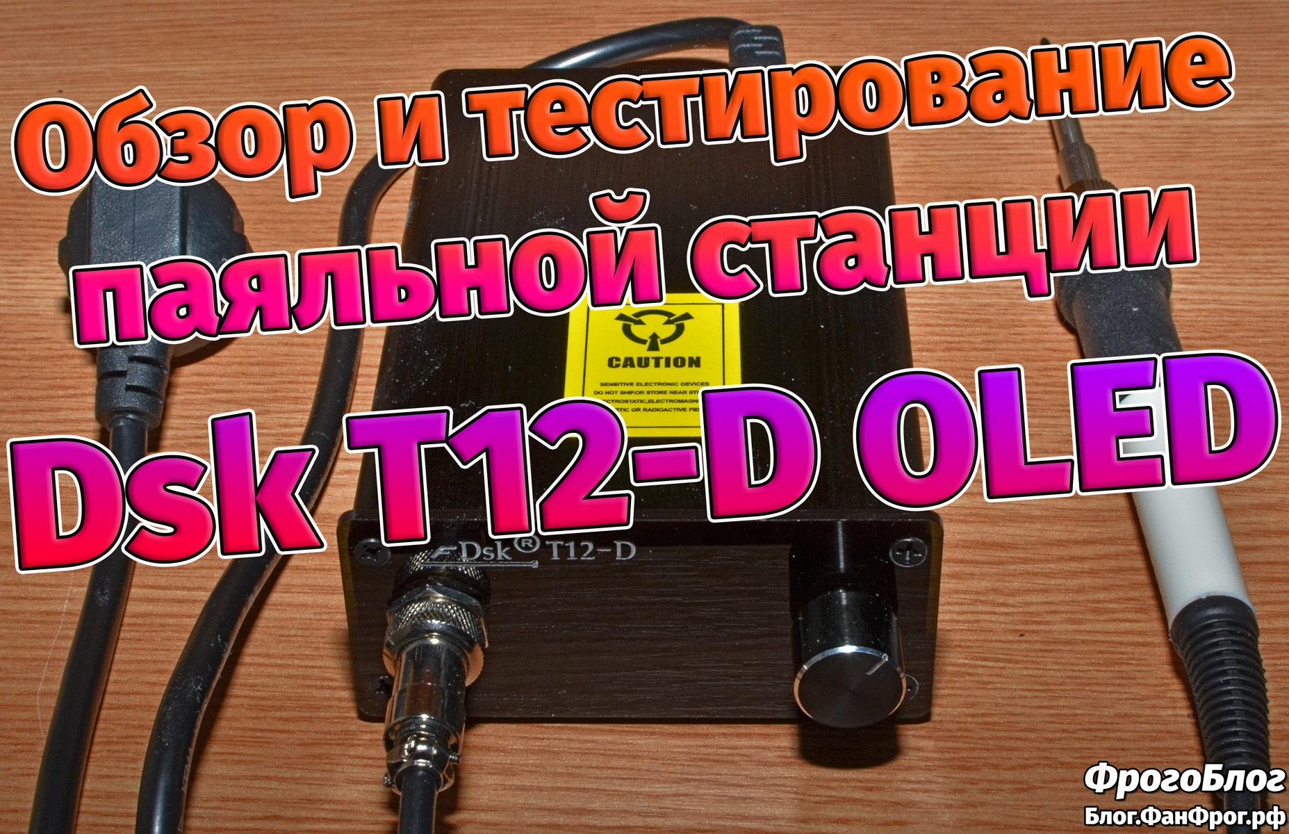 Паяльная станция Dsk T12-D OLED с Aliexpress: обзор и тестирование -  ФрогоБлог